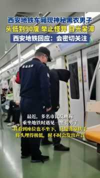 5月9日，陕西西安。西安地铁现神秘黑衣男子，头低到90度，举止怪异，目光呆滞