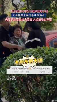 5月9日，河北唐山，一对夫妻开车不小心撞到骑车大姐，大姐爬起来说没事让他俩走，夫妻俩非要赔给大姐钱