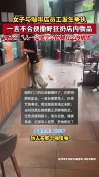 5月11日 广东深圳 女子与咖啡店员工发生争执 一言不合便撒野狂扔店内物品