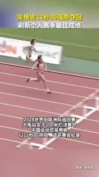 吴艳妮12秒86强势夺冠，刷新个人赛季最佳成绩