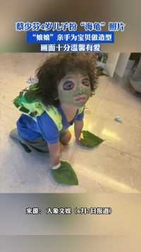 蔡少芬4岁儿子扮“海龟”照片 ，“娘娘”亲手为宝贝做造型。