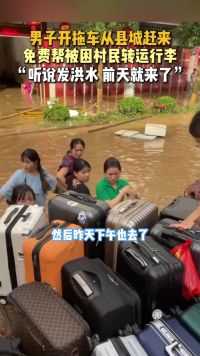 6月18日（采访），广东茶阳镇，男子开拖车带着媳妇从县城赶来，免费帮被困村民转运行李，“听说发洪水，前天就来了”