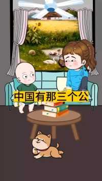 中国有那三个公#童言童语