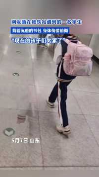 网友晒在地铁站遇到的一名学生，背着沉重的书包，身体佝偻前倾