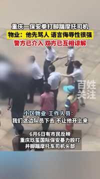 重庆一保安拳打脚踹摩托司机，物业：司机先辱骂保安。