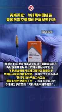英媒调查：为抹黑中国疫苗，美国防部疫情期间开展秘密行动