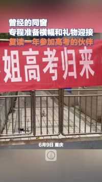 重庆，曾经的同窗专程准备横幅和礼物，迎接复读一年参加高考的伙伴。 (上游新闻记者 何艳) #2024高考 #高考横幅