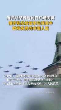 俄罗斯总统普京在讲话中，向抗击日本军国主义侵略的英勇中国人民致敬。（来源：荆楚网）