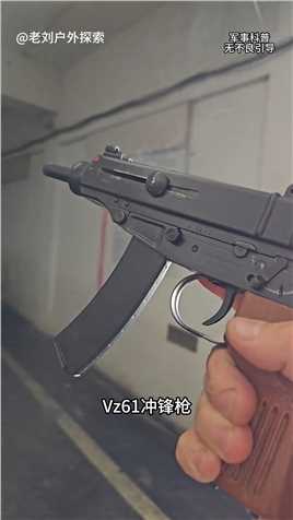 Vz61冲锋枪，短小而精悍的武器