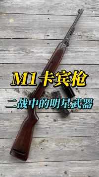 M1卡宾枪，二战中盟军的经典武器 