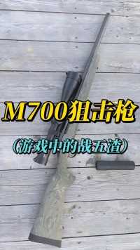 M700狙击步枪，游戏中的战五渣，现实中的最强王者