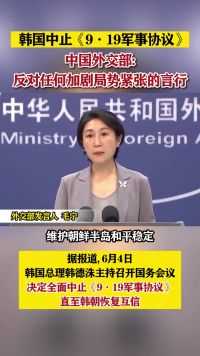韩国中止《9·19军事协议》，中国外交部：反对任何加剧局势紧张的言行 #东南军情