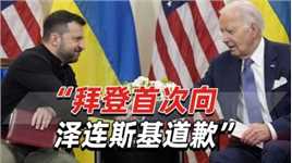 “拜登首次向泽连斯基道歉”，称美国仍将继续长期支持乌克兰