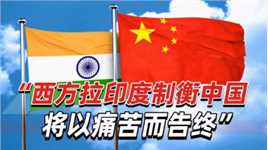 日媒：印度无法取代中国，西方拉印度制衡中国将以痛苦而告终