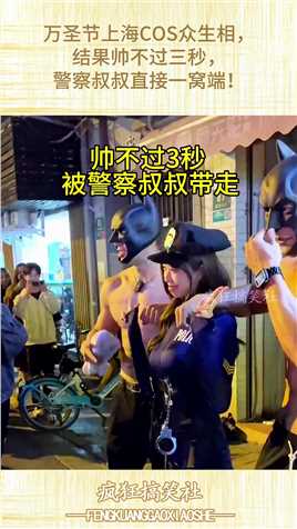 万圣节上海COS众生相，结果帅不过三秒，警察叔叔直接一窝端！