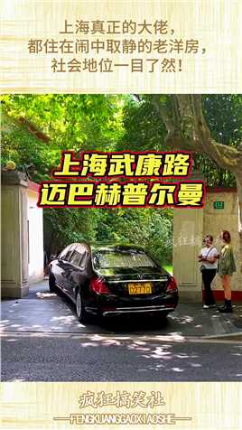上海真正的大佬，都住在闹中取静的老洋房，社会地位一目了然！