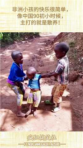 非洲小孩的快乐很简单，像中国90初小时候，主打的就是散养！