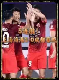 5连胜！上海海港2-0成都蓉城#足球