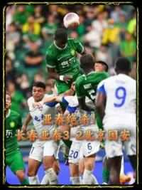 绝杀！长春亚泰3-2北京国安逃离降级区！#足球