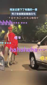 网友记录下了有趣的一幕，男子身着袈裟骑着白马。