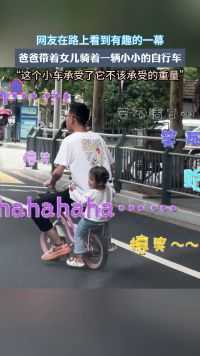 网友在路上看到有趣的一幕，爸爸带着女儿骑着一辆小小的自行车。