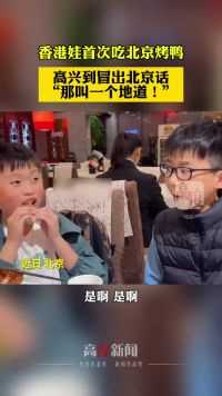香港娃首次吃北京烤鸭