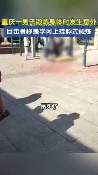 重庆五旬男子锻炼身体时发生意外，目击者称是学网上挂脖式锻炼。 #男子吊脖锻炼意外身亡