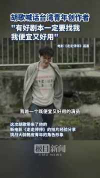 胡歌喊话台湾青年创作者：有好剧本一定要找我，我便宜又好用