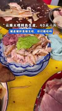 云南大理特色生皮，40元一斤，猪皮猪肝直接生吃，你们敢吃吗