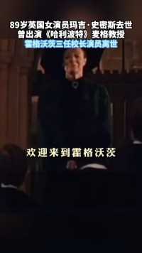 89岁英国女演员玛吉·史密斯去世，曾出演《哈利波特》麦格教授，霍格沃茨三任校长演员离世