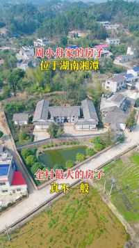 周小周家的房子，位于湖南湘潭，全村最大的房子真不一般