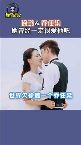 #乔任梁#徐璐“他是她的初恋，她为他穿上婚纱”那个夏天的慌张cp成为了大家的遗憾！