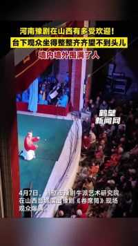 4月7日，鹤壁市豫剧牛派艺术研究院在山西晋城演出豫剧《卷席筒》现场观众爆满