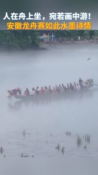 人在舟上坐，宛若画中游！安徽龙舟赛如此水墨诗情。