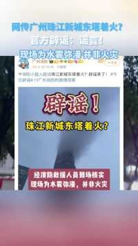 网传广州珠江新城东塔着火？