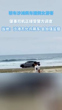 轿车沙滩飙车撞倒女游客