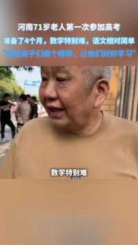 河南71岁老人第一次参加高考，准备了4个月，数学特别难，语文相对简单