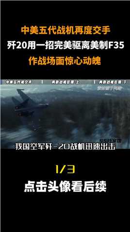 中美五代机再度相遇，歼20完美驱离美制F35，两款战机有何区别？#大国重器#歼20#科普#爱国 (1)