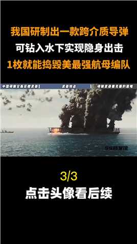 中国研制高超音速反舰导弹，能高空飞行后钻入水中，航母根本无法拦截#大国重器#科普#爱国#看世界 (3)