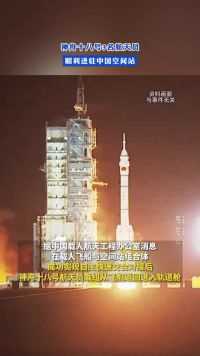 神舟十八号3名航天员，顺利进驻中国空间站