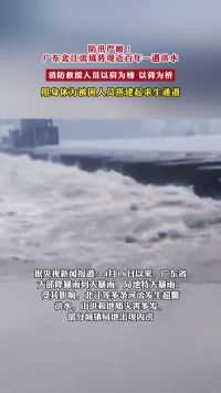 防汛严峻！广东北江流域将现近百年一遇洪水，消防救援人员以肩为梯 以背为桥，用身体为被困人员搭建起求生通道