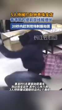 香港5劫匪打劫珠宝店，警方20秒到场制服