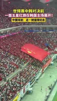 虽然比赛在韩国举行，但中国球迷给出主场般的气势和支持！