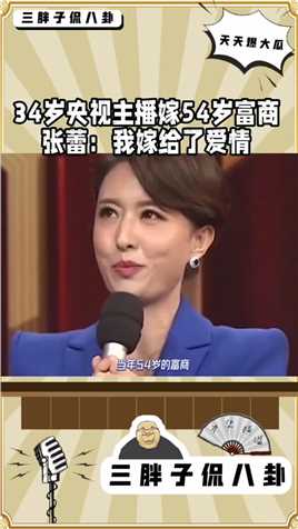 34岁央视主播嫁54岁富商
张蕾: 我嫁给了爱情