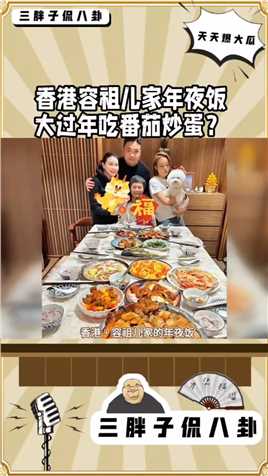 香港容租儿家年夜饭
天过年吃番茄炒蛋?