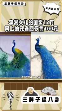 李湘女儿的画卖12万
网上的孔雀图仅售100元