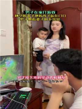 男子在家打游戏见妻子抱着孩子在门口，他想着妻子的不容易，接下来的行动震惊网友！