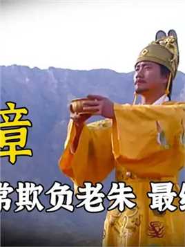 明太祖朱元璋，作为放牛娃长大当皇帝，他是怎么对待曾经的地主的？ #历史 #历史故事 #朱元璋 
