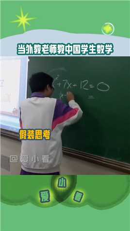 当外教老师教中国学生数学