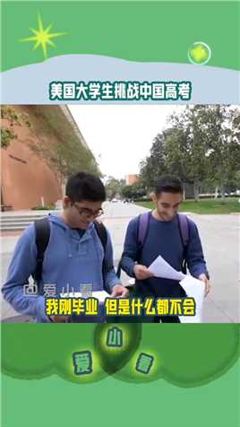 当美国大学生遇到中国高考数学试卷时